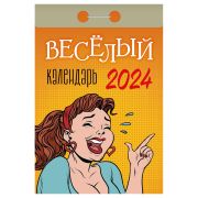 Отрывной календарь Атберг 98 «Веселый», 2024г