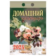 Отрывной календарь Атберг 98 «Домашний», 2024г