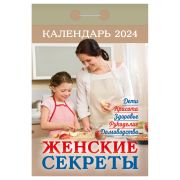 Отрывной календарь Атберг 98 «Женские секреты», 2024г