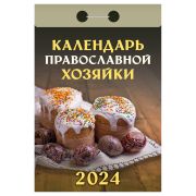Отрывной календарь Атберг 98 «Календарь православной хозяйки», 2024г