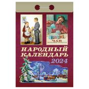Отрывной календарь Атберг 98 «Народный», 2024г