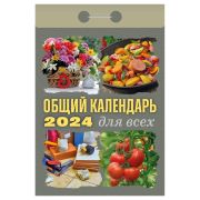 Отрывной календарь Атберг 98 «Общий календарь (для всех)», 2024г