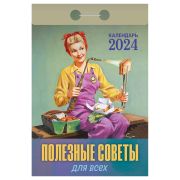 Отрывной календарь Атберг 98 «Полезные советы для всех», 2024г