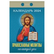 Отрывной календарь Атберг 98 «Православные молитвы на каждый день», 2024г