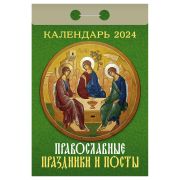 Отрывной календарь Атберг 98 «Православные праздники и посты», 2024г