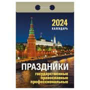 Отрывной календарь Атберг 98 «Праздники: государственные, православные, профессиональные», 2024г