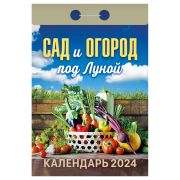 Отрывной календарь Атберг 98 «Сад и огород под Луной», 2024г