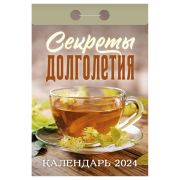 Отрывной календарь Атберг 98 «Секреты долголетия», 2024г