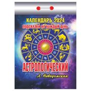 Отрывной календарь Атберг 98 «Астрологический», 2024г