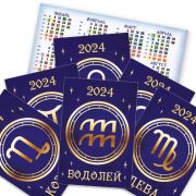 Календари карманные двойные гороскоп 2024 в наборе (12 шт. в уп.)
