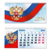 Календарь «домик» горизонтальный 2024 государственная символика
