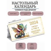 Календарь «домик» горизонтальный с курсором 2024 с курсором символ года дракон