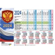 Календарь производственный 2024 государственная символика