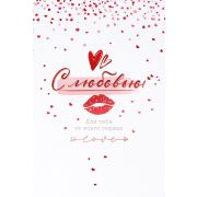 Открытка С любовью!