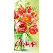 Открытка «С 8 Марта!»