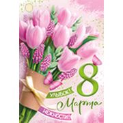 Бирка 8 Марта (компл.=20 шт)