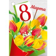 Бирка 8 Марта (компл.=20 шт)