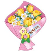 Бирка «8 Марта!» (компл.=20 шт)