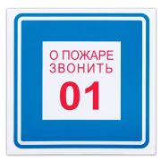 Знак вспомогательный «О пожаре звонить 01», квадрат, 200х200 мм, самоклейка, 610048/В 01