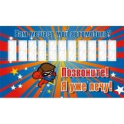 ТАБЛИЧКА Телефон водителя в ассорт. 120*210 Арт-1678-1680, 120*270 Арт-1785