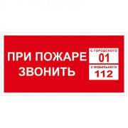 Знак пожарной безопасности OfficeSpace «При пожаре звонить 01», 150*300мм, самоклейка (арт. 292634)