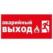 Информационная наклейка «Аварийный выход»