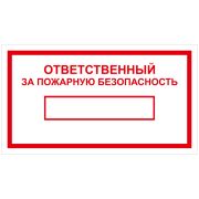 Знак пожарной безопасности OfficeSpace «Ответств. за пожарную безопасность», 140*250мм, самоклейка