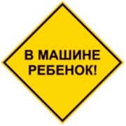 Стикер на авто «Ребенок в машине»