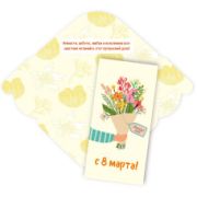 Конверт для денег стандарт с 8 марта порадуй себя