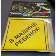 Стикер СВЕТООТРАЖАЮЩИЙ «Знак»В машине ребенок