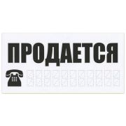 ЗНАК АВТОМОБИЛЬНЫЙ «ПРОДАЕТСЯ», ПРЯМОУГОЛЬНИК 300Х150 ММ, САМОКЛЕЙКА, ЕВРОПОДВЕС, ТПП-7