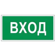 Знак вспомогательный «Вход», прямоугольник, 300х150 мм, самоклейка