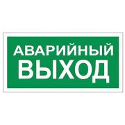 Знак вспомогательный «Аварийный выход», прямоугольник, 300х150 мм, самоклейка