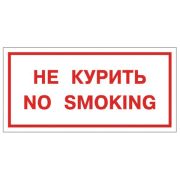 Знак вспомогательный «Не курить. No smoking», прямоугольник, 300х150 мм, самоклейк