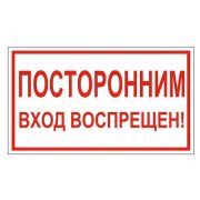 Знак вспомогательный «Посторонним вход воспрещен!», прямоугольник, 300х150 мм, самоклейка