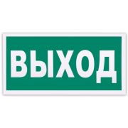 Знак эвакуационный «Указатель выхода», 300х150 мм, самоклейка, фотолюминесцентный