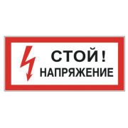 Знак электробезопасности «Стой! Напряжение», прямоугольник, 300х150 мм, самоклейка