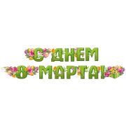 Гирлянда «С Днем 8 Марта!»