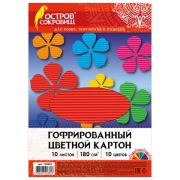 Цветной картон А4, ГОФРИРОВАННЫЙ, 10 листов, 10 цветов, 180 г/м2, ОСТРОВ СОКРОВИЩ