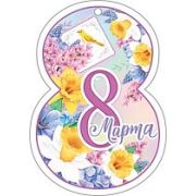 Открытка 8 Марта (компл.=20 шт)