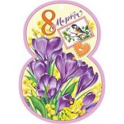 Открытка 8 Марта (компл.=20 шт)