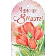 Открытка Мамочке с 8 Марта! (компл.=20 шт)