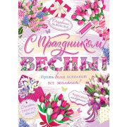 Плакат С ПРАЗДНИКОМ ВЕСНЫ!