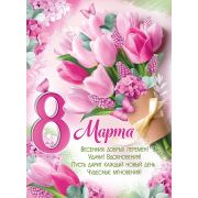 Плакат «8 Марта!»