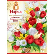 Плакат «8 марта»