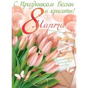 Плакат «С Праздником Весны и красоты! 8 Марта»