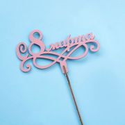 Вставка-топпер «8 марта» (ножка 25 см), пудра (5 шт./уп.)