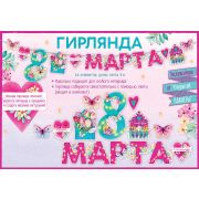 Гирлянда «С 8 Марта!»