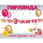 Гирлянда «С 8 МАРТА!»