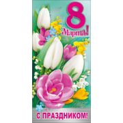 Открытка 8 Марта!